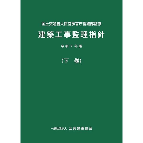 Amazon.co.jp: 建築工事監理指針 (令和4年版下巻) : 国土交通省大臣